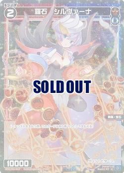 羅石 シルヴァーナ(パラレル) 【WXDi-P02-091CP】