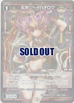 紅将 ヘイハチロウ (パラレル) 【WXDi-P05-054CP】