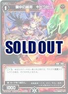 備中の桃将 キビツヒコ 【WX18-044R】