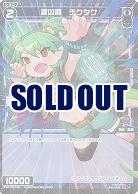 蒼凶魔 チクタク(パラレル) 【WXDi-P01-096CP】