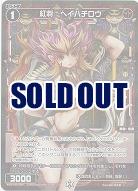 紅将 ヘイハチロウ (パラレル) 【WXDi-P05-054CP】