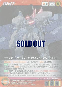 ファフナー・マークノイン(エインヘリアル・モデル) 【XBRD-U-046Pre】