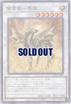 金雲獣-馬龍 【25DB-JP031P】