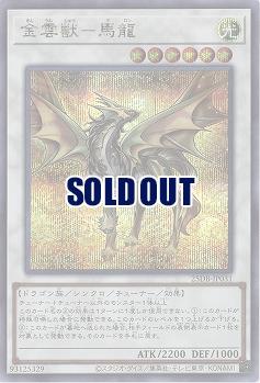 金雲獣-馬龍(SE) 【25DB-JP031SE】