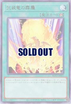 武装竜の霹靂【BLVO-JP051R】