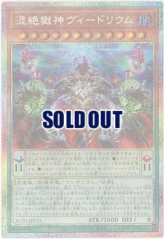 混絶獄神ヴィードリウム(PSE)【BLZD-JP010PSE】