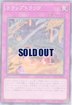 トラップトラック【CYAC-JP078】