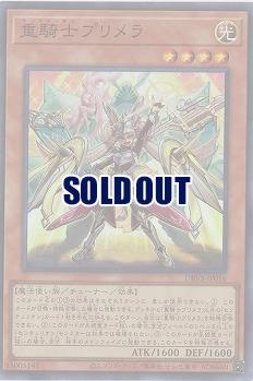 重騎士プリメラ【DBVS-JP016SR】