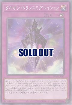 タキオン・トランスミグレイション 【DP29/JP017】