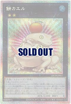 餅カエル(PSE) 【LOCH-JP061PSE】