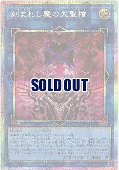 刻まれし魔の大聖棺(PSE) 【LOCH-JP066PSE】