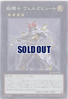 励輝士 ヴェルズビュート 【QCDB/JP038SR】