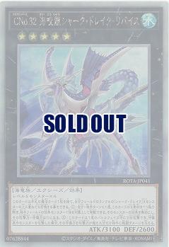 CNo.32 海咬龍シャーク・ドレイク・リバイス(HR)【ROTA-JP041HR】