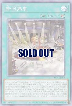 転回操車 【SLF1/JP018】