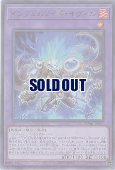 インフェルノイド・イヴィル(UR) 【TW01/JP097UR】