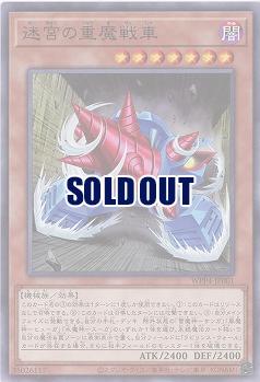 迷宮の重魔戦車 【WPP4/JP001】