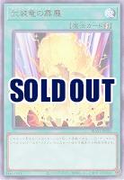 武装竜の霹靂【BLVO-JP051R】