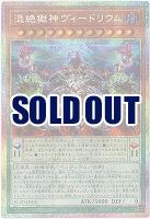 混絶獄神ヴィードリウム(PSE)【BLZD-JP010PSE】