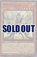 重騎士プリメラ【DBVS-JP016SR】