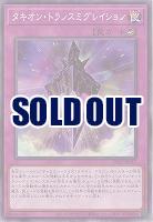 タキオン・トランスミグレイション 【DP29/JP017】