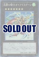 【キズ有り特価 A】迅雷の騎士ガイアドラグーン 【GAOV-JP046SR】