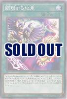 顕現する紋章 【IGAS-JP060】