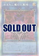 刻まれし魔の大聖棺(PSE) 【LOCH-JP066PSE】