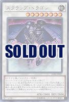 スクラップ・ドラゴン 【LVP2-JP037R】