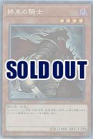 終末の騎士(CR) 【RC03-JP002CR】