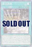 転回操車 【SLF1/JP018】