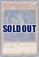 チェーン・リゾネーター 【SPHR-JP018】