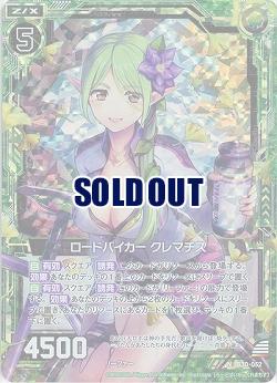 ロードバイカー クレマチス(パラレル) 【B30-052NP】