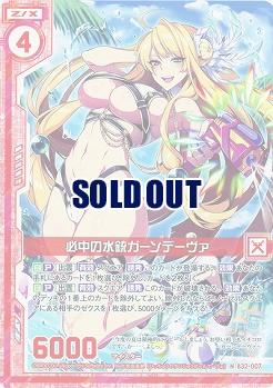 必中の水銃ガーンデーヴァ 【B32-007N】