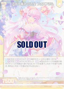 ぶどう踏みの乙女 フォスフラム 【B38-026N】