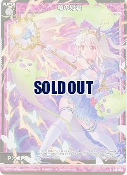 竜の姫君(パラレル) 【B38-060RP】