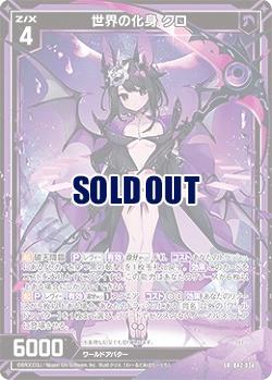 世界の化身 クロ 【B42/034LR】