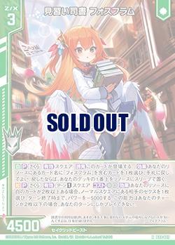 見習い司書 フォスフラム 【B44/007R】