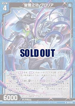 蛍雪之功 グロリア 【B44/013R】