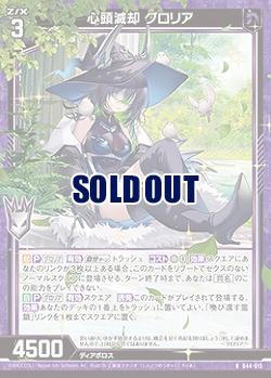 心頭滅却 グロリア 【B44/015R】