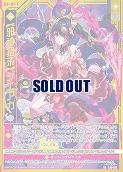 ※秋葉原店併用商品　【邪神招来】シエアガ 【B45-072RR】