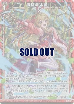 操符術『木嵐』(パラレル) 【B47/017RP】