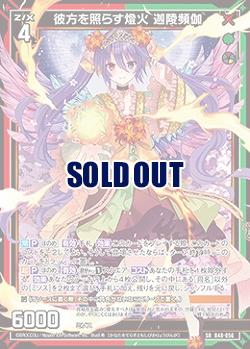 彼方を照らす燈火 迦陵頻伽 【B48/056SR】