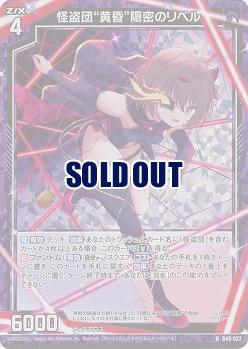 怪盗団“黄昏”隠密のリベル(パラレル) 【B48/022NP】