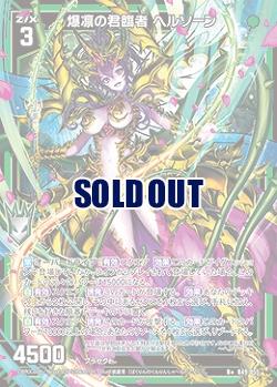 【キズ有り特価A】爆凛の君臨者 ヘルソーン 【B49/055R+】