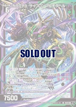 カラミティ・サイクロン アルモタヘル 【B49/064SR】
