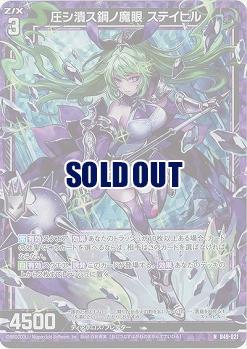 圧シ潰ス鋼ノ魔眼 ステイヒル(ホロ) 【B49/021NH】