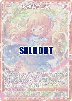 玖珠美甘EX(ホロ) 【B49/036RH】