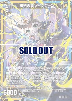 輝剣天猫 メインクーン 【B50/060SR】