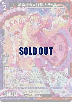 美食楼の大甘撃 カラメル(ホロ) 【B50/036RH】