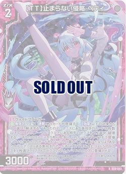 【TT】止まらない侵略 ベティ(ホロ) 【B50/043RH】
